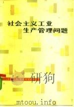 社会主义工业生产管理问题   1982  PDF电子版封面  4188·21  （苏）格维希阿尼（Д.М.Гвишиани）主编；杨庆发等译 