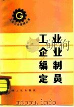 工业企业编制定员   1982  PDF电子版封面  4088·27  周光祖编 