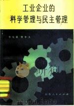 工业企业的科学管理和民主管理   1984  PDF电子版封面  4099·385  李成勋，唐丰义编著 