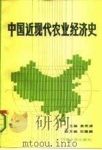 中国近现代农业经济史   1986  PDF电子版封面  16105·86  黄希源主编 