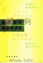 中国近代农业经济史（1986 PDF版）