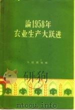 论1958年农业生产大跃进   1959  PDF电子版封面  4001·271  人民出版社编辑 