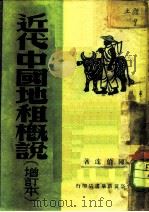 近代中国地租概说（1947 PDF版）