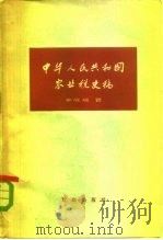 中华人民共和国农业税史稿  从1928年革命根据地创立新的农业税制度到1958年农村人民公社化   1959  PDF电子版封面  4066·120  李成瑞著 