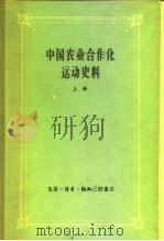 中国农业合作化运动史料  上（1957 PDF版）