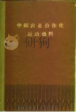 中国农业合作化运动史料  下   1962  PDF电子版封面  11002·244  史敬棠等编 