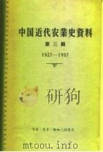 中国近代农业史资料  第2辑  1912-1927   1957  PDF电子版封面  4002·102  章有义编 