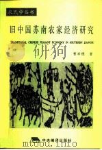 旧中国苏南农家经济研究（1996 PDF版）