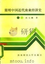 简明中国近代农业经济史（1987 PDF版）