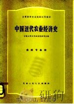 中国近代农业经济史   1980  PDF电子版封面  4011·414  侯大乾，岳琛主编 