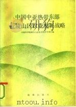 中国中亚热带东部丘陵山区农业发展战略（1985 PDF版）