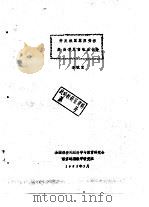 开发我国草原资源发展草原畜牧业优势   1982  PDF电子版封面    李毓堂 