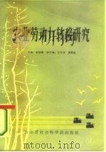 农业劳动力转移研究   1985  PDF电子版封面  4316·32  唐洪潜主编 