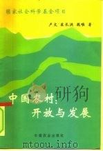 中国农村：开放与发展（1997 PDF版）