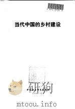 当代中国的乡村建设   1987  PDF电子版封面  17190·095  袁镜身等主编 