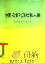 中国农业的现状和未来   1990  PDF电子版封面  7010007063  农业部部长办公室编 