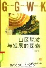 山区脱贫与发展的探索   1997  PDF电子版封面  7503515198  刘方仁著 