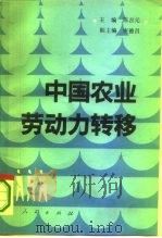 中国农业劳动力转移   1993  PDF电子版封面  7010016314  陈吉元主编 