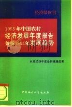 1993年中国农村经济发展年度报告  兼析1994年发展趋势（1994 PDF版）