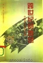 跨世纪的难题  中国农业劳动力转移   1994  PDF电子版封面  7805777772  韩俊著 