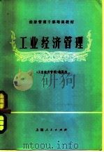 工业经济管理   1983  PDF电子版封面  4074·518  《工业经济管理》编写组编 