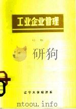 工业企业管理  上   1981  PDF电子版封面    辽宁大学经济系 