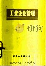 工业企业管理  下   1981  PDF电子版封面    辽宁大学经济系 