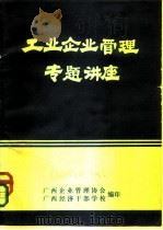 工业企业管理专题讲座   1978  PDF电子版封面    广西企业管理协会，广西经济干部学校 