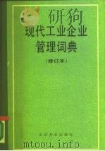 现代工业企业管理词典   1990  PDF电子版封面  7301006357  陈伯林，阎达寅主编 