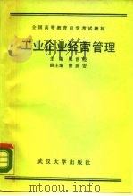 工业企业经营管理   1989  PDF电子版封面  7307004259  吴世经主编 