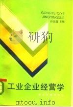 工业企业经营学   1985  PDF电子版封面  4013·89  许庆瑞主编 