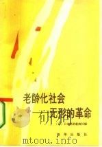 老龄化社会  无形的革命   1987  PDF电子版封面  3203·120  日本经济新闻社编；冯朝阳，王晓民译 