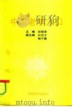 中国老年人口（1991 PDF版）