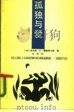 孤独与爱   1989  PDF电子版封面  7207012527  （美）克拉克·E·穆斯塔卡斯著；冬风译 