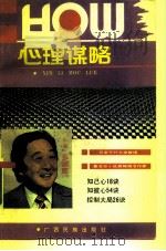 心理谋略   1991  PDF电子版封面  7536311494  （日）多湖辉著；逆非译 