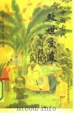 中国古代处世交友百句精言（1993 PDF版）