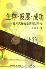 生存·发展·成功  打开人际关系的深层结构   1989  PDF电子版封面  7541910132  胡成富著 