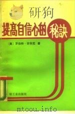 提高自信心的秘诀   1989  PDF电子版封面  7501906432  （美）安东尼著；王苏平，庄晓春译 