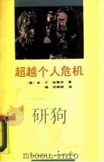 超越个人危机   1989  PDF电子版封面  7500803826  （美）丝蒂芬著；赵梅，刘海明译 