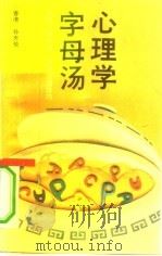 心理学字母汤  正视人际关系，突破沟通技巧   1993  PDF电子版封面  7535410197  孙天伦著 