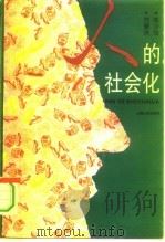 人的社会化   1993  PDF电子版封面  7208016372  刘豪兴，朱少华著 