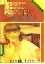 妙语惊人  怎样富有幽默感   1990  PDF电子版封面  7507400263  （美）特鲁著；吴由，向斐编译 