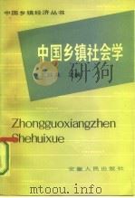 中国乡镇社会学   1987  PDF电子版封面  3102·629  王胜泉主编 
