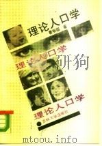 理论人口学   1989  PDF电子版封面  7560103529  曹明国著 