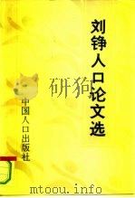刘铮人口论文选（1994 PDF版）