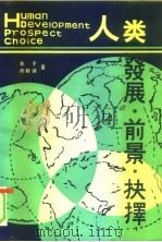 人类·发展·前景·抉择   1990  PDF电子版封面  7800454436  邹平，胡鞍钢著 