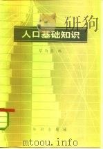人口基础知识   1982  PDF电子版封面  4214·4  蔡尚忠编 