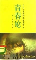 青春论   1990  PDF电子版封面  7500805993  （日）右远俊郎著；张龙妹译 