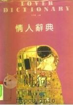 情人辞典（1993 PDF版）