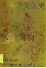 中国性文化史   1993  PDF电子版封面  720702536X  石方著 